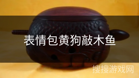 表情包黄狗敲木鱼