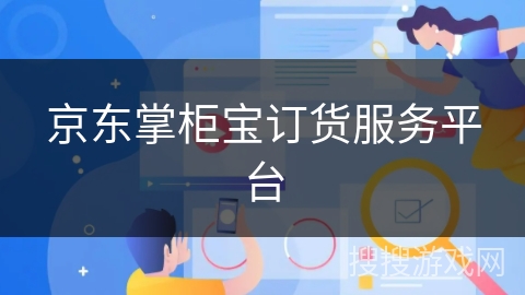 京东掌柜宝订货服务平台