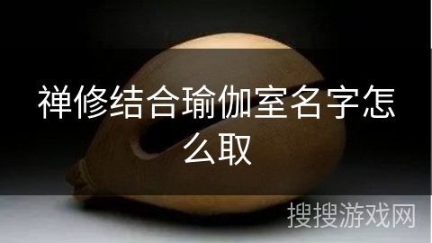 禅修结合瑜伽室名字怎么取