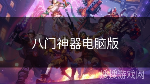 八门神器电脑版