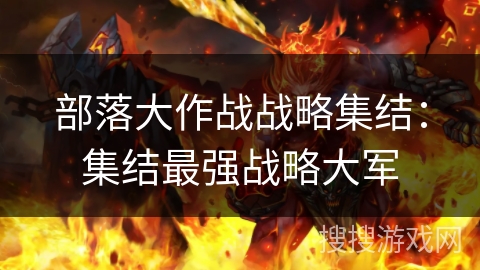 部落大作战战略集结：集结最强战略大军