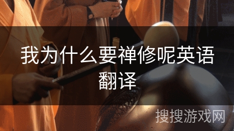 我为什么要禅修呢英语翻译