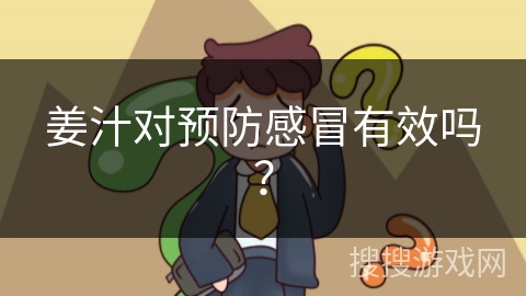 姜汁对预防感冒有效吗？