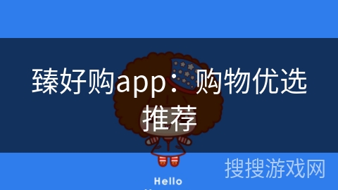 臻好购app:购物优选推荐