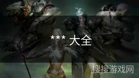  *** 大全