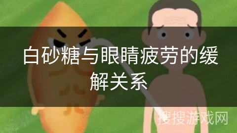 白砂糖与眼睛疲劳的缓解关系 白砂糖与眼睛疲劳的缓解关系