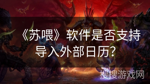 《苏喂》软件是否支持导入外部日历？