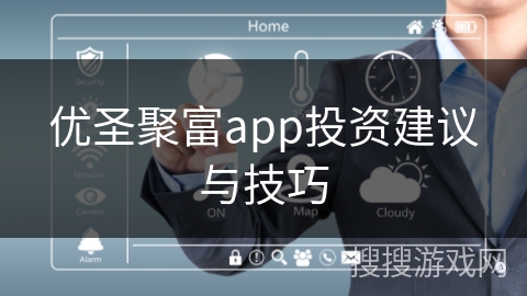 优圣聚富app投资建议与技巧