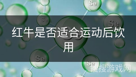 红牛是否适合运动后饮用