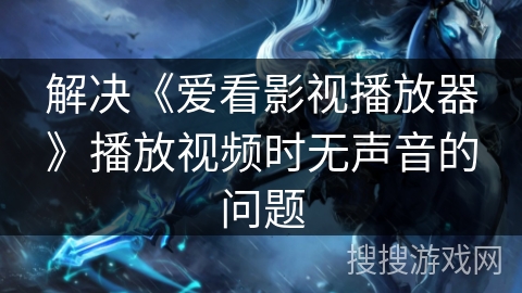 解决《爱看影视播放器》播放视频时无声音的问题