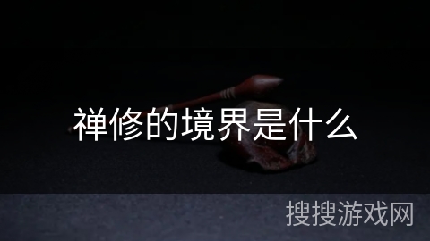 禅修的境界是什么