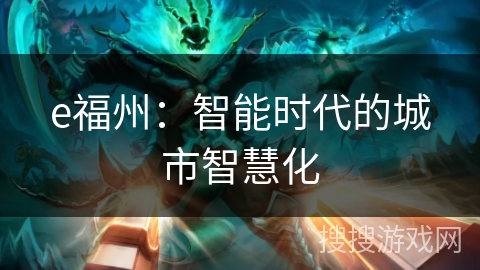 e福州：智能时代的城市智慧化