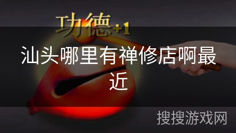 汕头哪里有禅修店啊最近