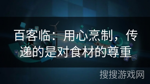 百客临:用心烹制,传递的是对食材的尊重