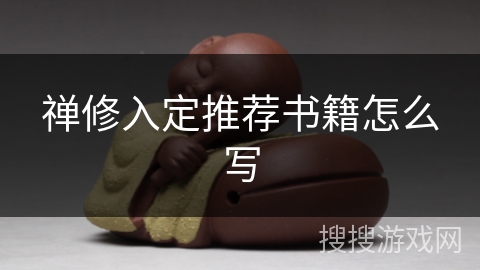 禅修入定推荐书籍怎么写