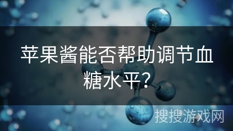 苹果酱能否帮助调节血糖水平？