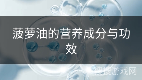 菠萝油的营养成分与功效