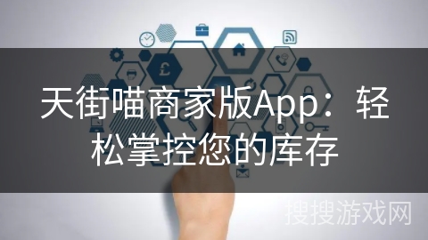 天街喵商家版App:轻松掌控您的库存