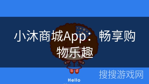 小沐商城App:畅享购物乐趣