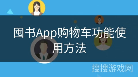 囤书App购物车功能使用方法
