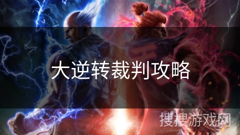 大逆转裁判攻略