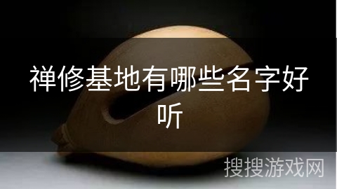 禅修基地有哪些名字好听