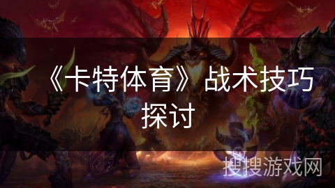 《卡特体育》战术技巧探讨