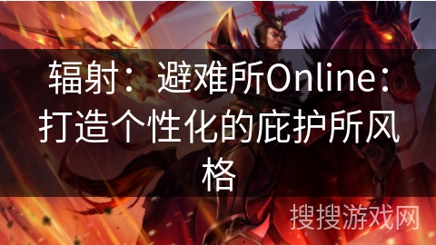 辐射：避难所Online：打造个性化的庇护所风格