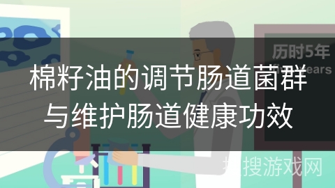 棉籽油的调节肠道菌群与维护肠道健康功效