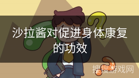 沙拉酱对促进身体康复的功效