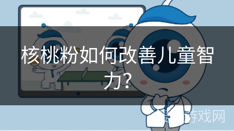 核桃粉如何改善儿童智力？