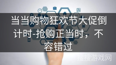 当当购物狂欢节大促倒计时-抢购正当时,不容错过