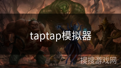 taptap模拟器