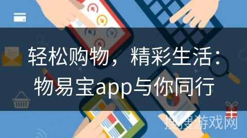 轻松购物,精彩生活:物易宝app与你同行