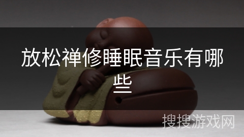 放松禅修睡眠音乐有哪些