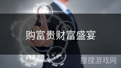 购富贵财富盛宴