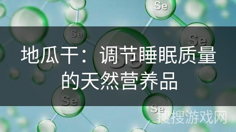 地瓜干：调节睡眠质量的天然营养品