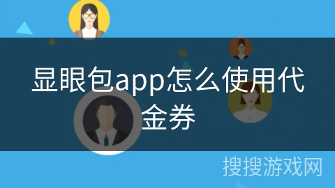 显眼包app怎么使用代金券