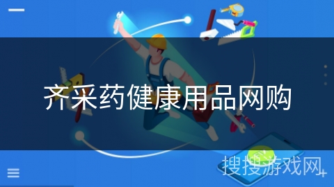 齐采药健康用品网购