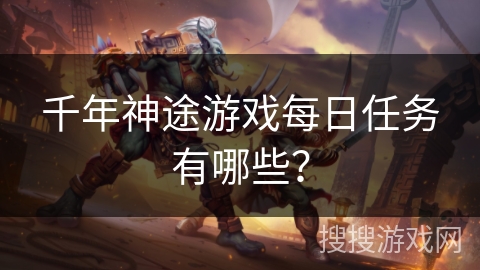 千年神途游戏每日任务有哪些？