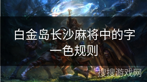 白金岛长沙麻将中的字一色规则