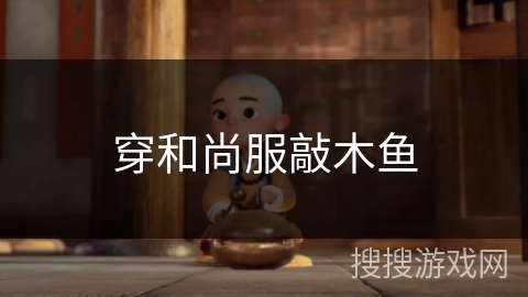 穿和尚服敲木鱼