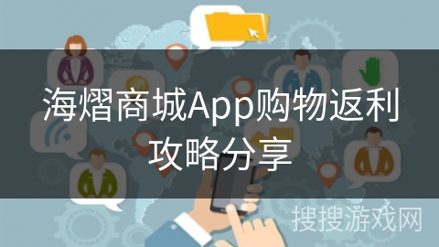 海熠商城App购物返利攻略分享