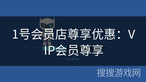 1号会员店尊享优惠:VIP会员尊享
