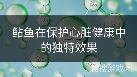 鲇鱼在保护心脏健康中的独特效果