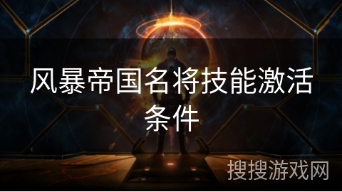 风暴帝国名将技能激活条件