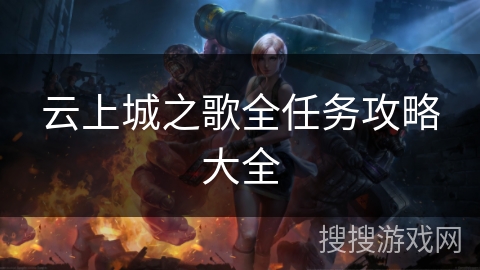 云上城之歌全任务攻略大全