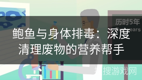 鲍鱼与身体排毒：深度清理废物的营养帮手