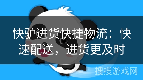 快驴进货快捷物流:快速配送,进货更及时
