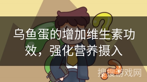 乌鱼蛋的增加维生素功效，强化营养摄入